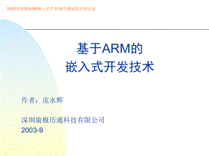 基于ARM的嵌入式开发技术课件.ppt