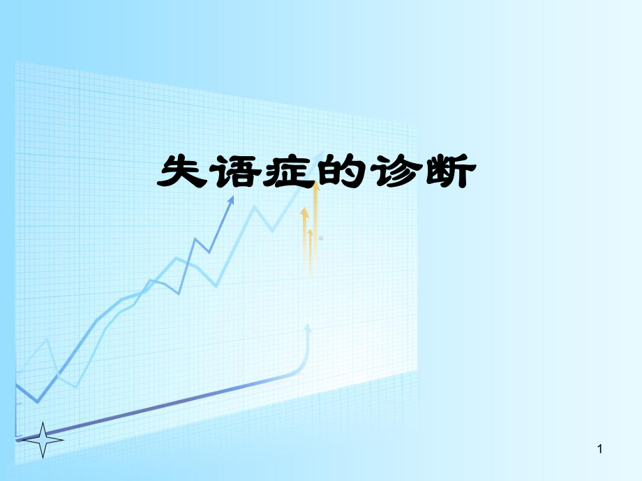 失语症的诊断医学课件.ppt_第1页