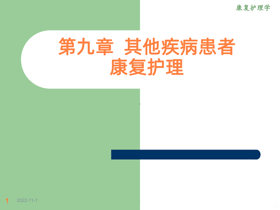 康复护理第九章其他疾病患者康复护理肿瘤课件.ppt_第1页