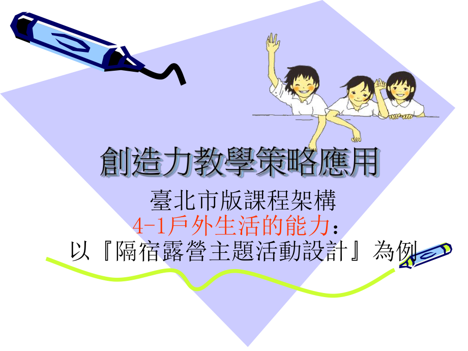 创造力教学策略应用课件.ppt_第1页