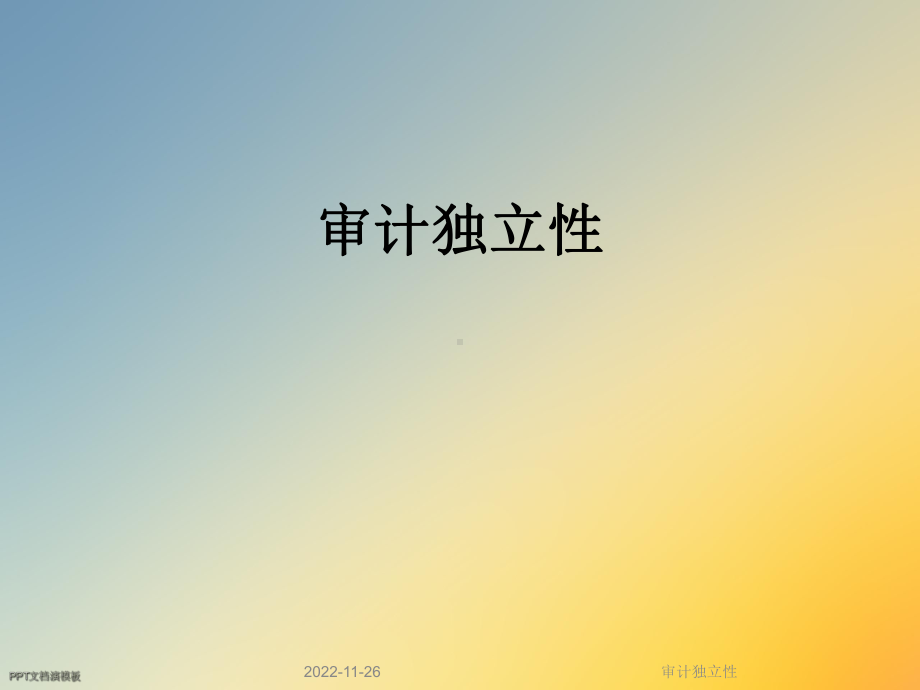 审计独立性课件.ppt_第1页