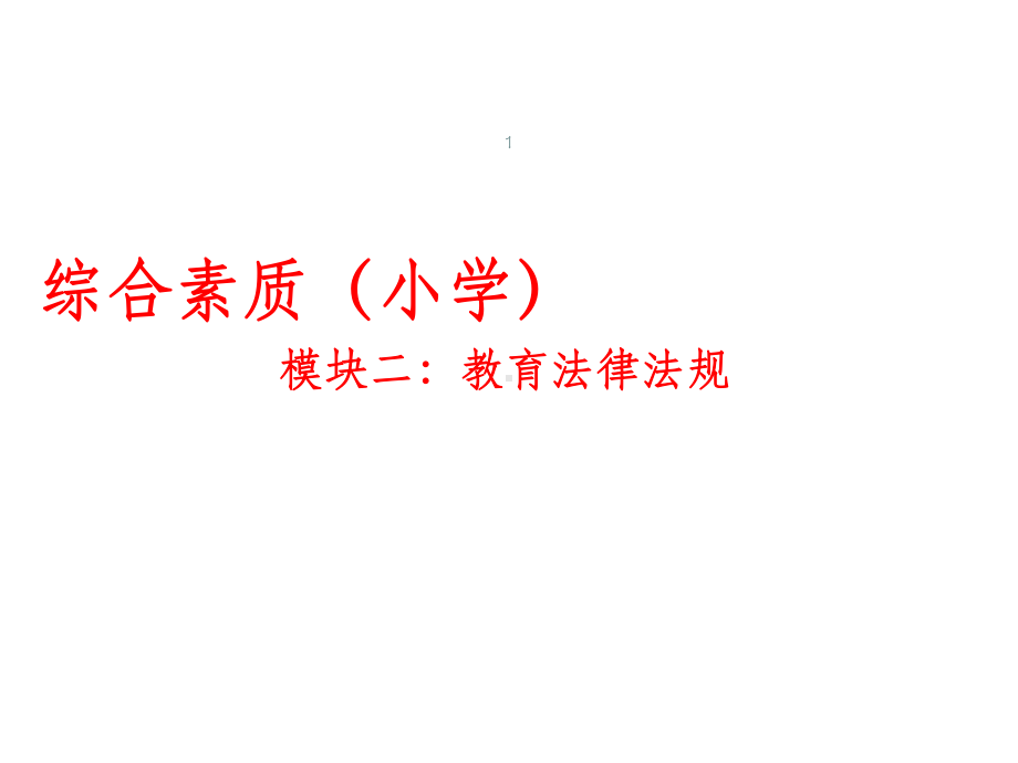 小学综合素质教育法律法规课件.ppt_第1页