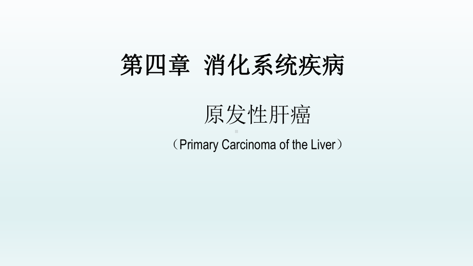 原发性肝癌-消化系统疾病-内科学课件.pptx_第1页