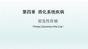 原发性肝癌-消化系统疾病-内科学课件.pptx