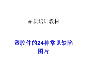 塑胶件的24种常见不良缺陷图片课件.ppt