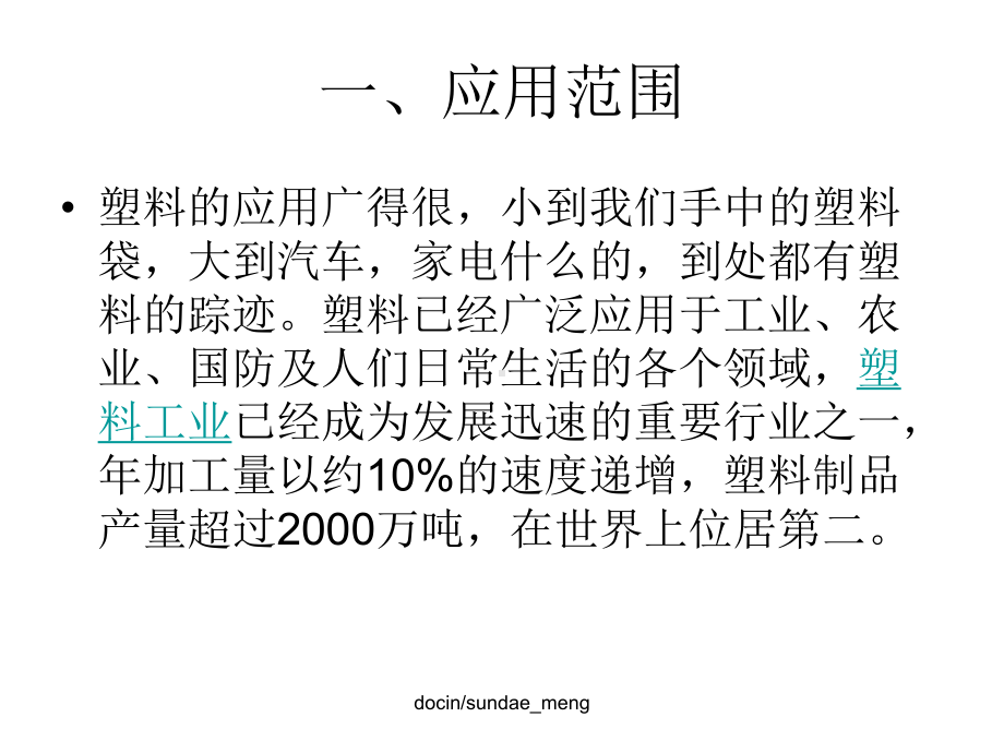 常见塑胶材料的特性课件.ppt_第2页