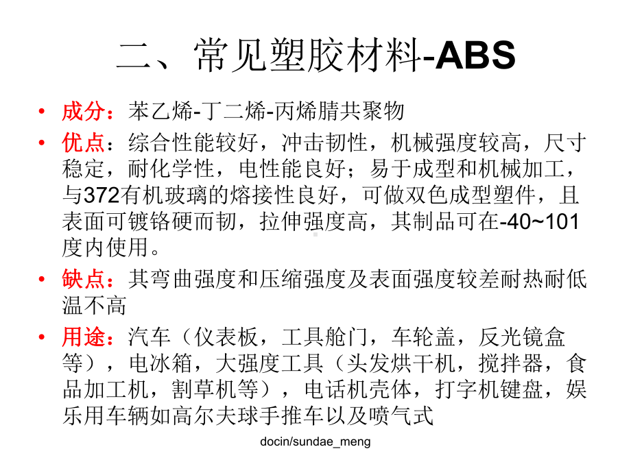 常见塑胶材料的特性课件.ppt_第3页