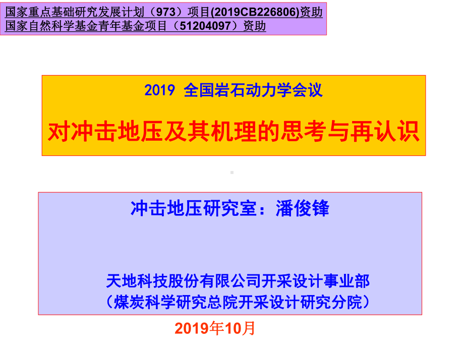 对冲击地压及其机理的思考与再认识课件.ppt_第1页