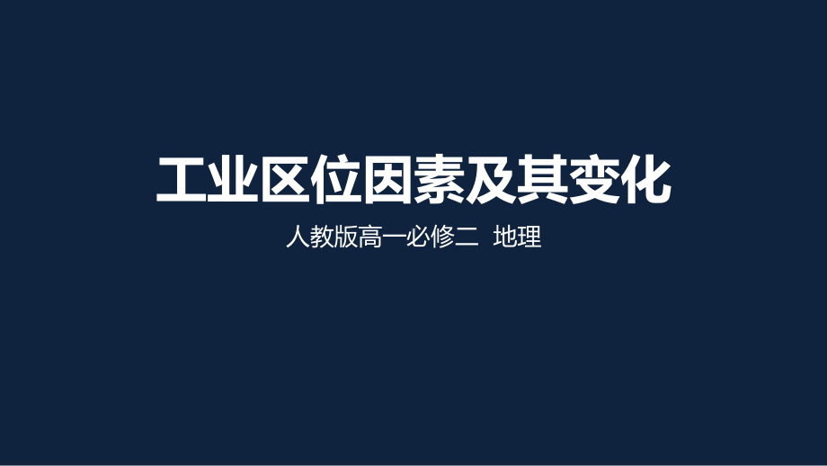 工业区位因素及其变化教学课件人教版.pptx_第1页