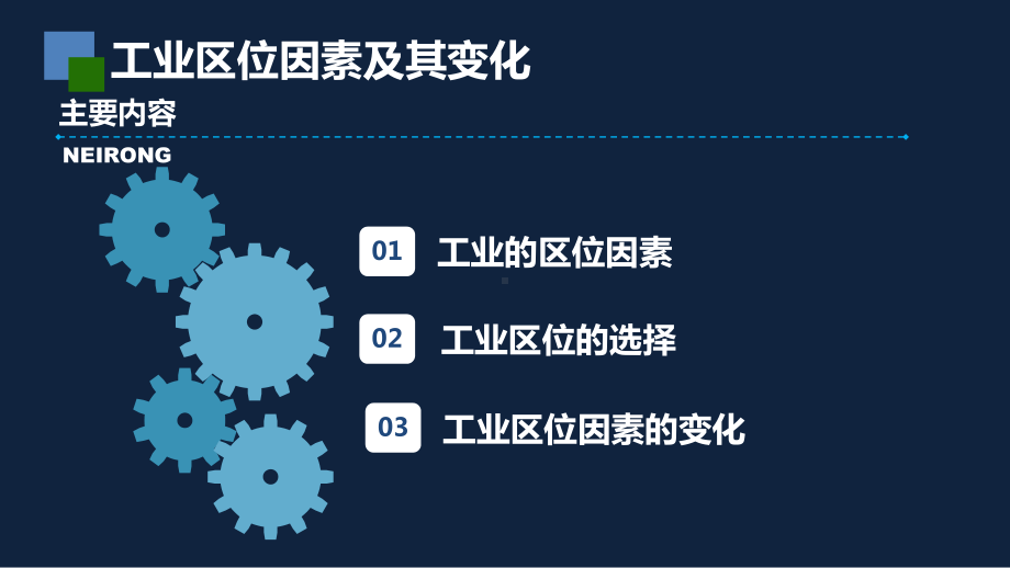 工业区位因素及其变化教学课件人教版.pptx_第2页