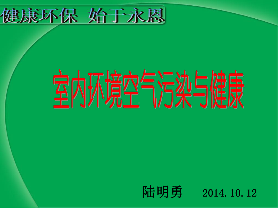 室内环境空气污染与健康概述(-72张)课件.ppt_第1页