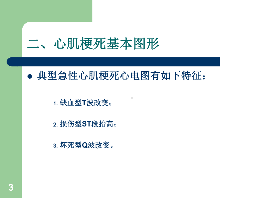 心电图心肌梗死的诊断课件.ppt_第3页