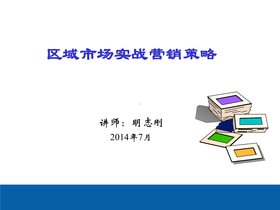 区域市场实战营销策略课件.ppt_第1页