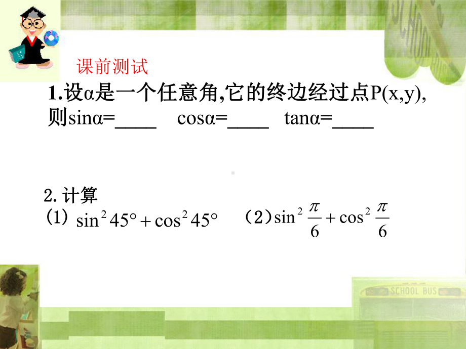 同角三角函数基本关系-课件.ppt_第1页