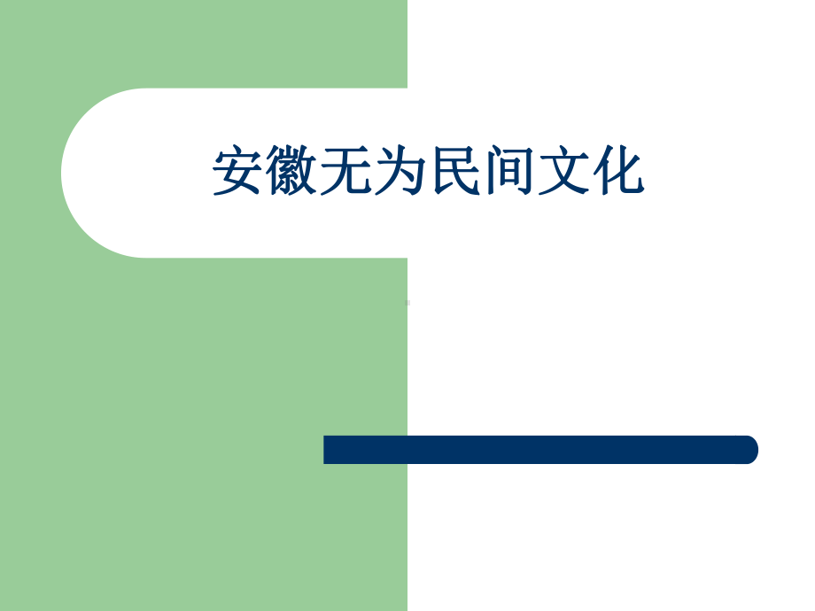 安徽无为民间文化-优质课件.ppt_第1页