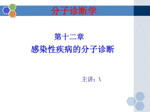 分子诊断学20xx培训课件.ppt