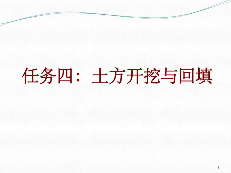 基坑开挖与回填课件-.ppt_第1页