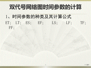 双代号网络图时间参数的计算-课件.ppt