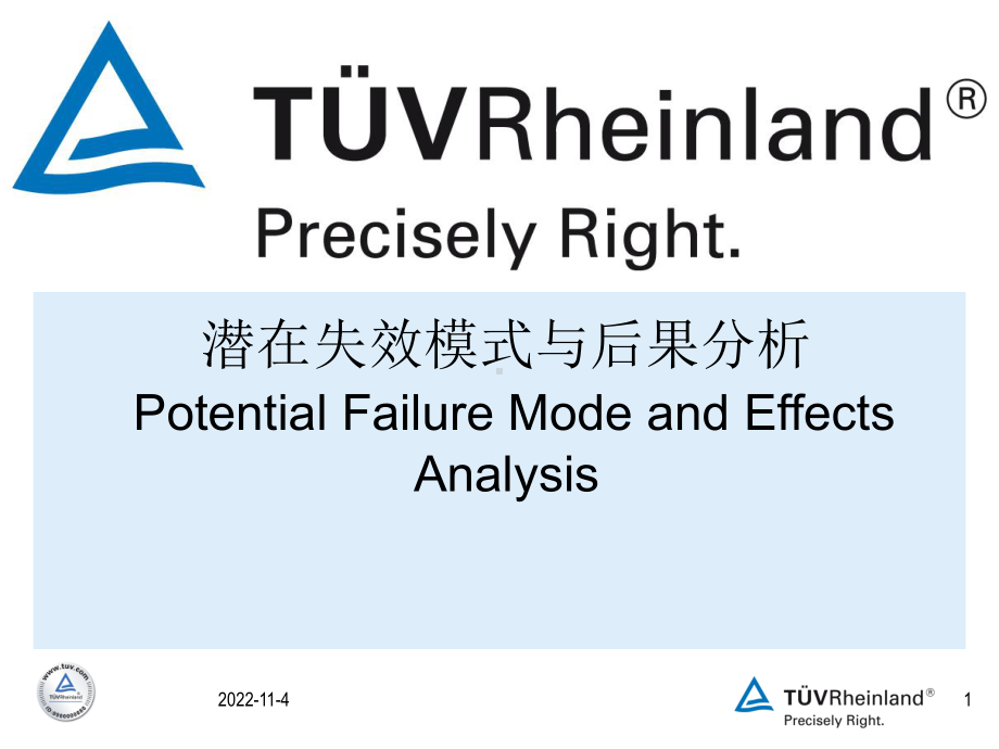 德国莱茵tuv公司-fmea潜在失效模式与后果分析(-55张)课件.ppt_第1页