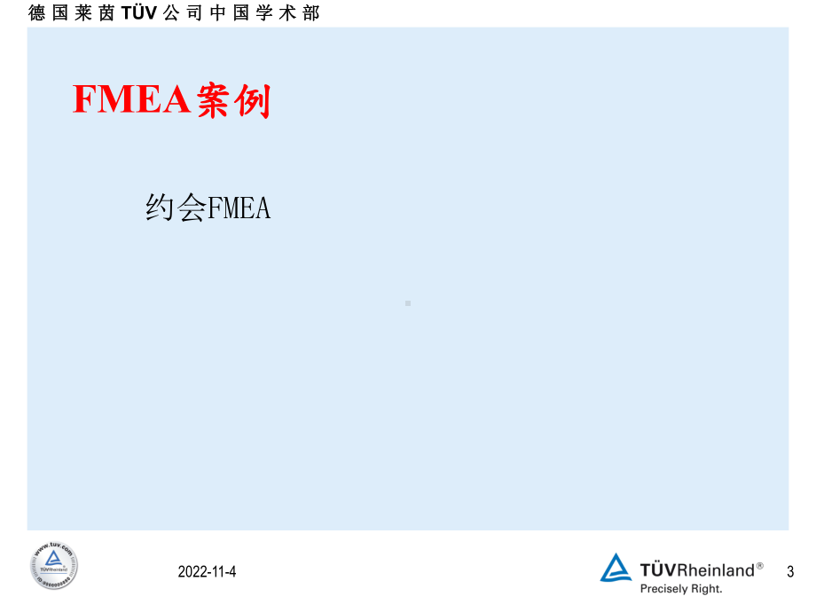 德国莱茵tuv公司-fmea潜在失效模式与后果分析(-55张)课件.ppt_第3页