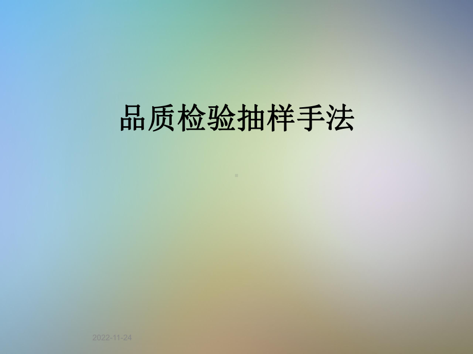 品质检验抽样手法课件.pptx_第1页