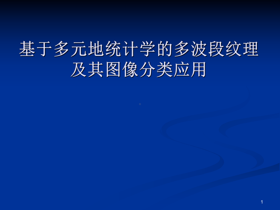 基于多元地统计学的多波段纹理及其图像分类应用课件.ppt_第1页