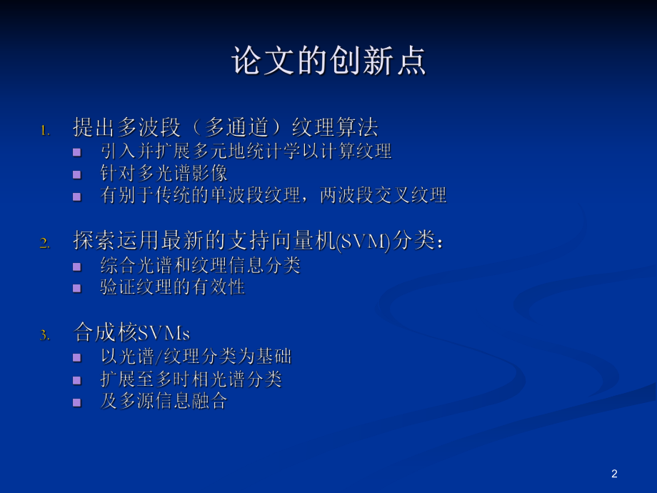 基于多元地统计学的多波段纹理及其图像分类应用课件.ppt_第2页