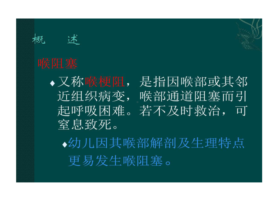 急性喉阻塞急诊处理及常见并发症-副本共43张课件.ppt_第2页