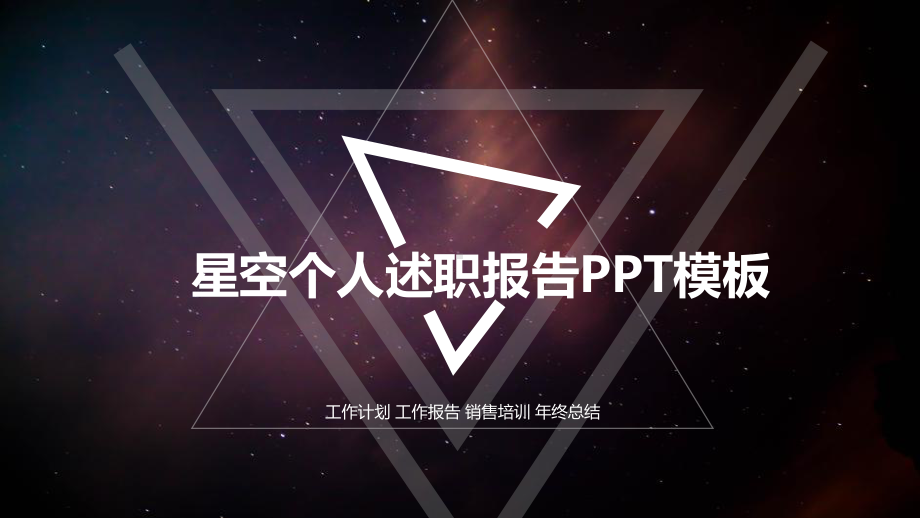 创意星空个人述职报告模板课件.pptx_第1页