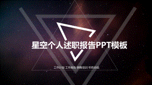 创意星空个人述职报告模板课件.pptx