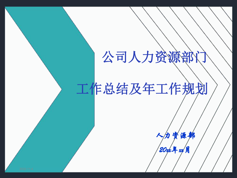 公司人力资源部门工作总结及年工作规划授课用-课件.ppt_第1页