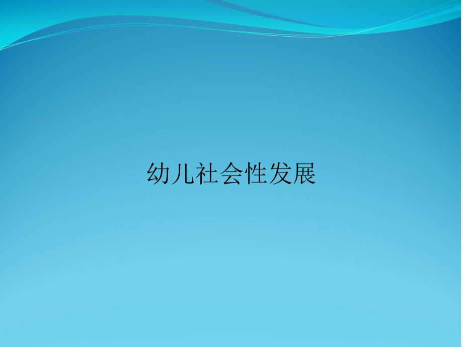 幼儿社会性发展课件.ppt_第1页