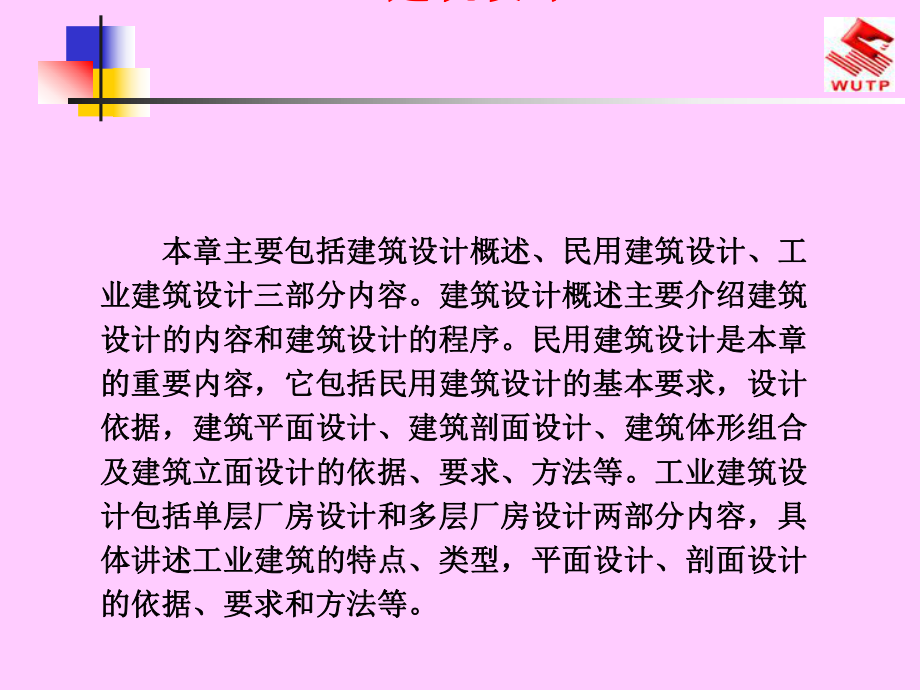 建筑设计概述课件(-130张).ppt_第1页