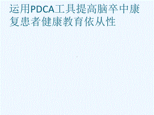 康复科PDCA案例课件.ppt