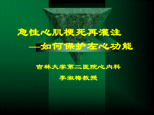 急性心肌梗死再灌注如何保护左心功能(-34)课件.ppt