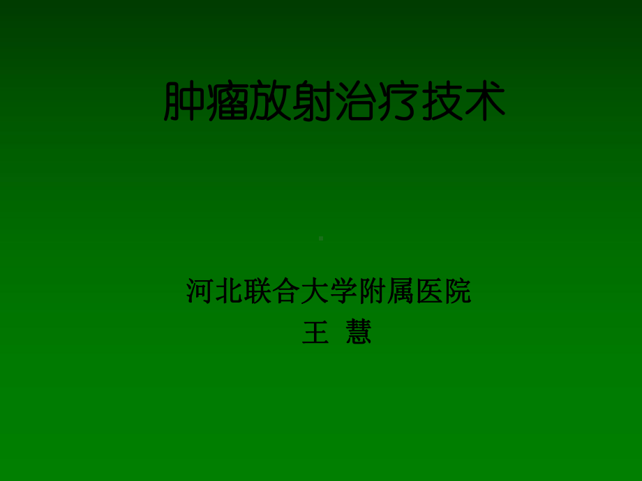 常见放射治疗技术-课件.ppt_第1页