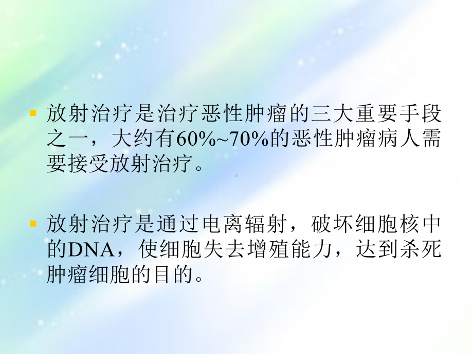 常见放射治疗技术-课件.ppt_第2页