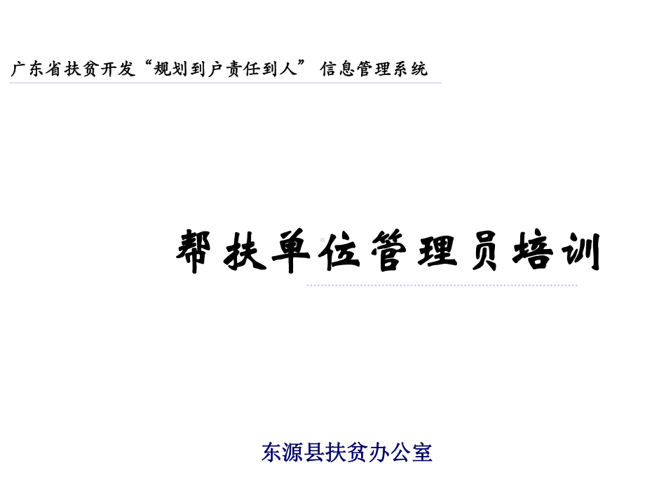 帮扶单位管理员培训课件.ppt_第1页