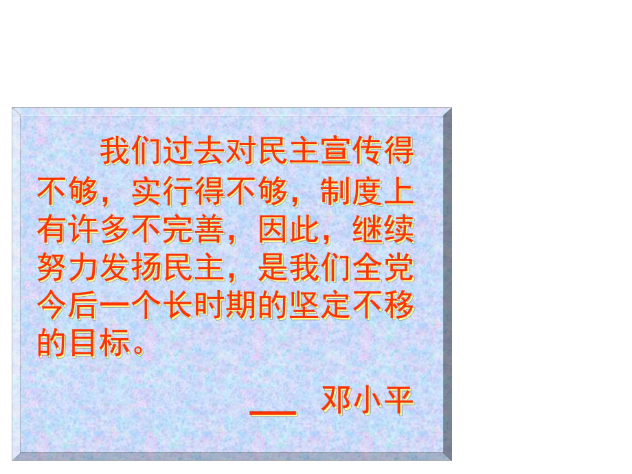 建设有中国特色的社会主义政治课件.ppt_第3页