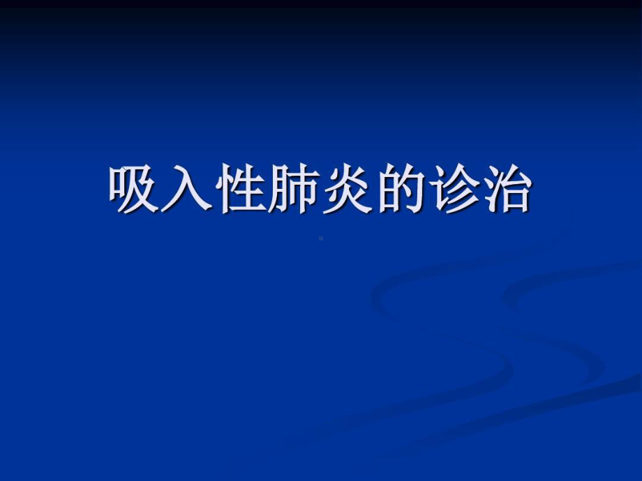 吸入性肺炎的诊治共26张课件.ppt_第1页