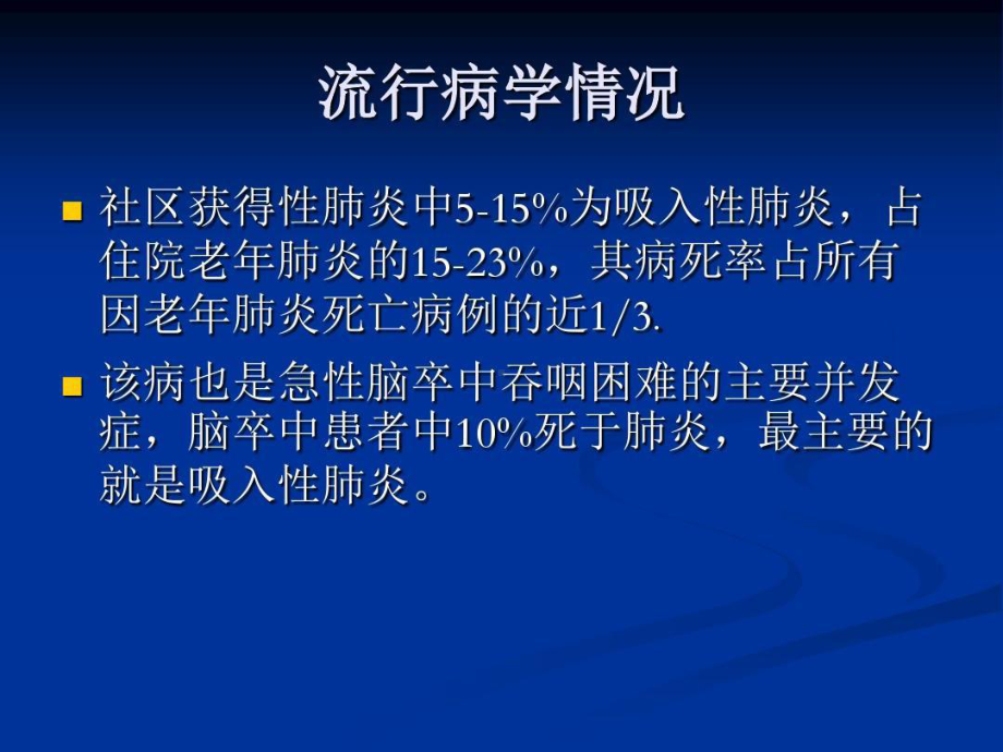 吸入性肺炎的诊治共26张课件.ppt_第3页