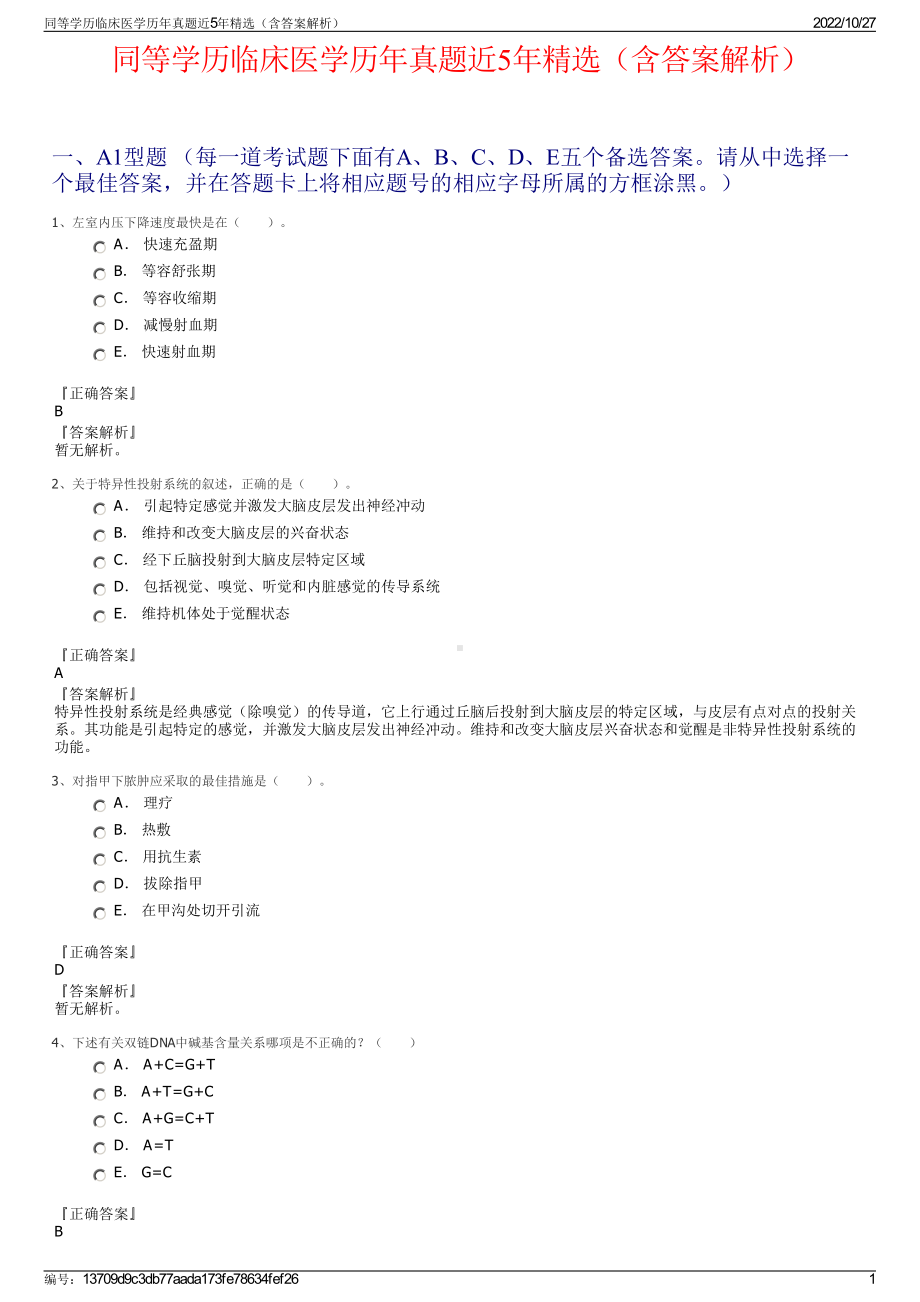 同等学历临床医学历年真题近5年精选（含答案解析）.pdf_第1页