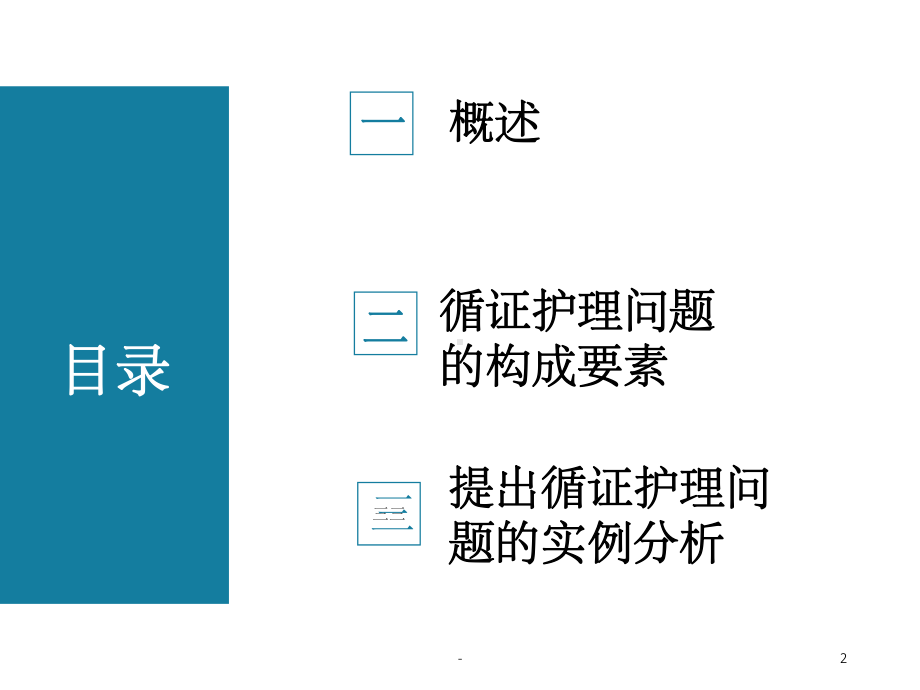 循证护理问题的提出-课件.ppt_第2页