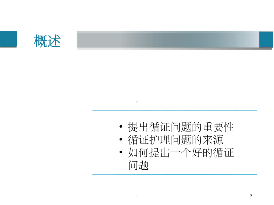 循证护理问题的提出-课件.ppt_第3页