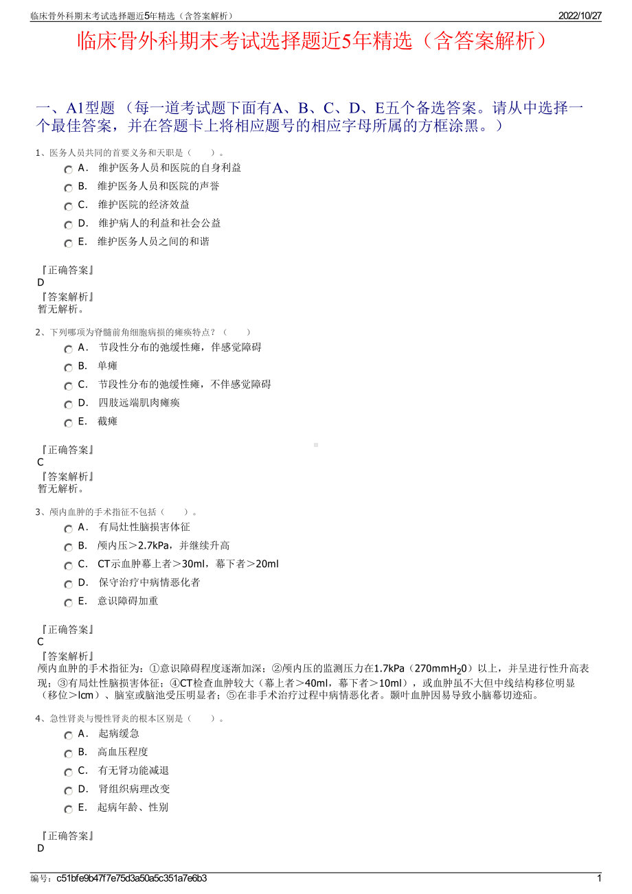 临床骨外科期末考试选择题近5年精选（含答案解析）.pdf_第1页