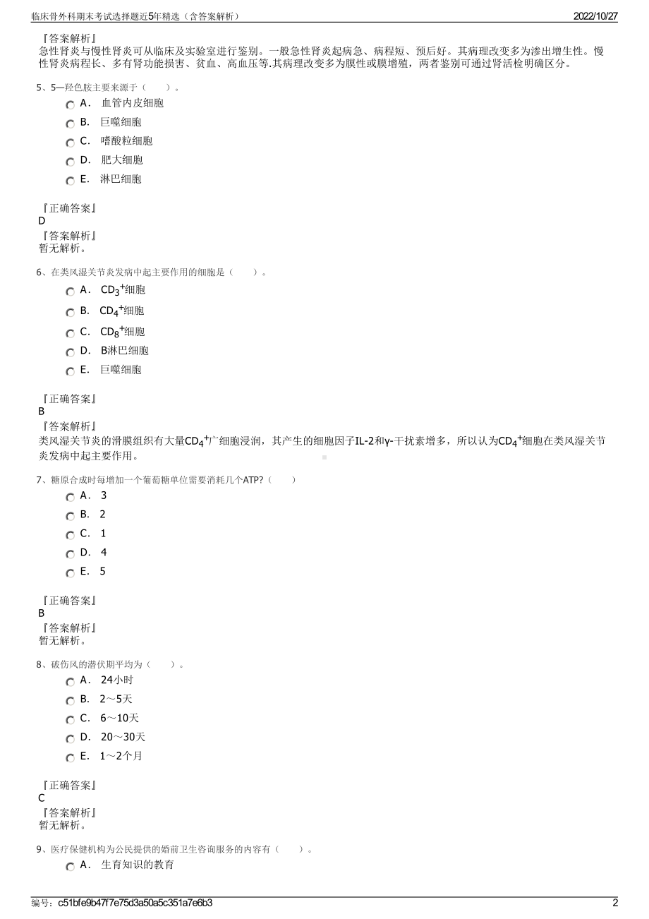 临床骨外科期末考试选择题近5年精选（含答案解析）.pdf_第2页