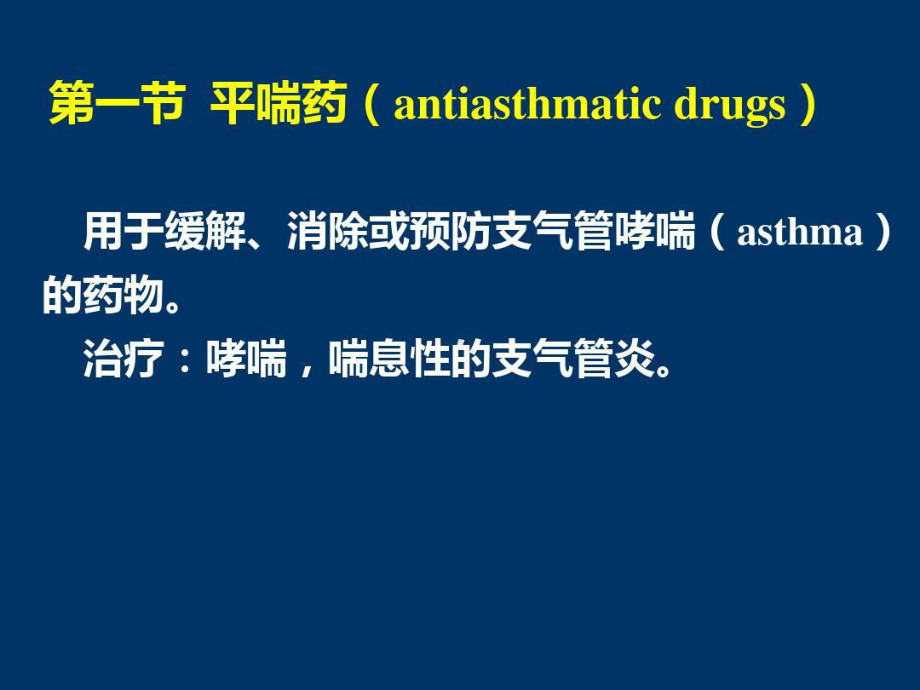 呼吸系统药物教案共35张课件.ppt_第3页