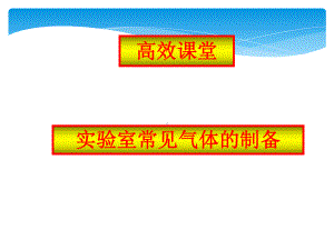 公开课化学常见气体的制备复习课件.ppt