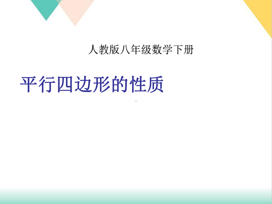 初中数学《平行四边形的性质》优质课件1.pptx_第1页