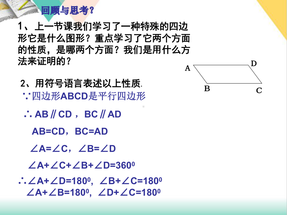 初中数学《平行四边形的性质》优质课件1.pptx_第2页